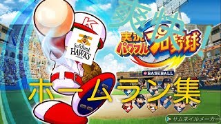 【パワプロSwitch】初心者のホームラン集！ ホークス編（1年目～2年目最初）