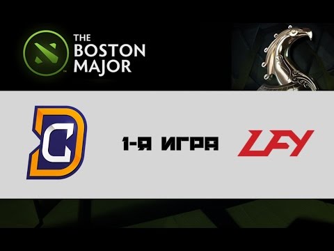 DC vs LGD.FY #1 (bo3) | Boston Major, 03.12.16