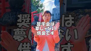 奨学金は借金ですか？#教育 #奨学金 #政治 #子育て