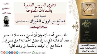 صورة هل يجوز أن يطلب أن يصلي أحدهم معه ليدرك فضل الجماعة؟  للشيخ صالح الفوزان