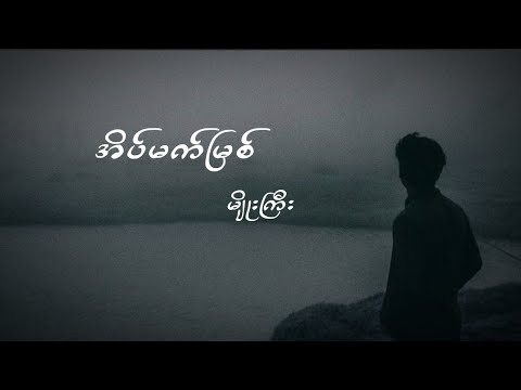 အိမ်မက်မြစ် - မျိုးကြီး - Eain Matt Myit - Myo Gyi (Lyrics Video)