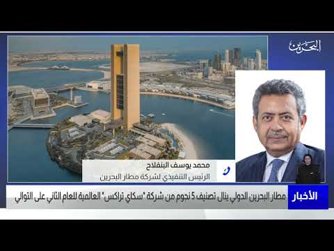البحرين مركز الأخبار مداخلة هاتفية مع محمد يوسف البنفلاح الرئيس التنفيذي لشركة مطار البحرين