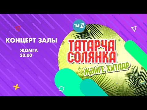 АНОНС Концерт залы 27.10.2017 Татарча солянка