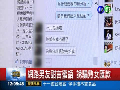 熟女組團防男蟲詐騙 攔截上億元