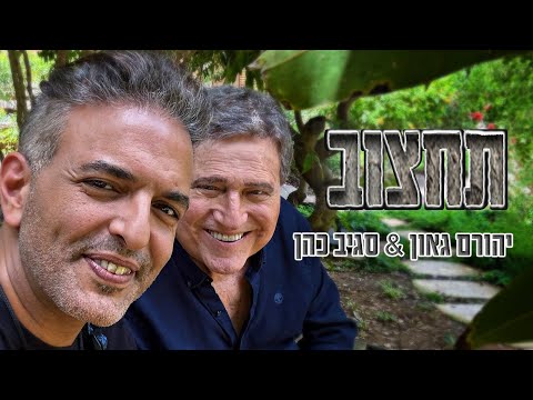 תחצוב - יהורם גאון וסגיב כהן