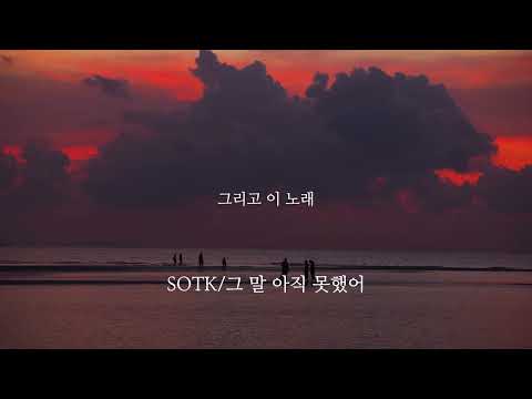 SOTK - 그 말 아직 못했어