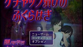 版権ネタ出しすぎぃ(;'∀')「闇ノ塚学園オカルト研究部 シリーズ　ケチャップ漬けのふくらはぎ」その３