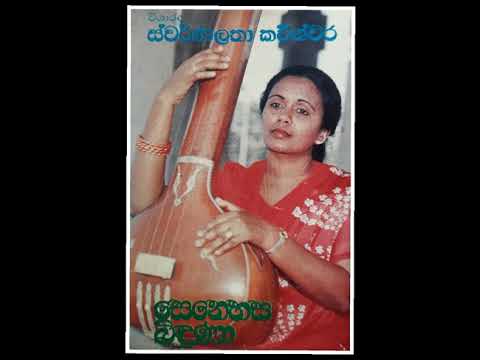 senehasa bidunai (original )  /  swarnalatha kaweeswara