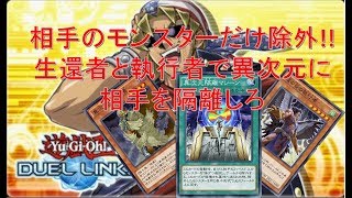 【遊戯王デュエルリンクス】異次元の生還者で相手だけ除外!?古代の機械に対して強い