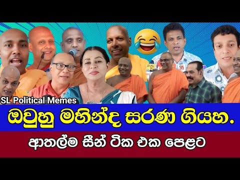 මහින්ද සරණ ගිය අසරණයෝ 😂/Mahinda Rajapaksa/SL Political Memes Episode 85/Black Flower/2025