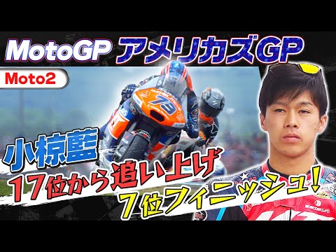小椋藍7位 Moto2 2024 第3戦アメリカズGP(サーキット・オブ・ジ・アメリカズ)ハイライト動画