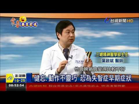 親人相見不相識 失智症年輕化趨勢