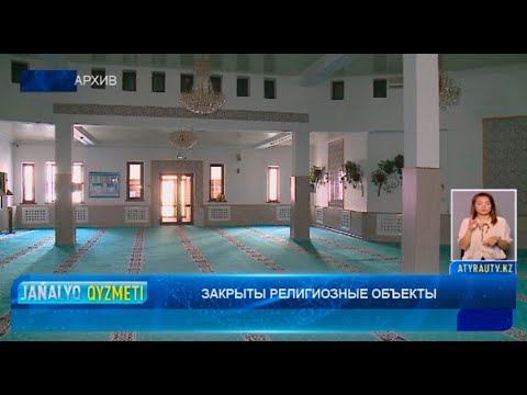 ЗАКРЫТЫ РЕЛИГИОЗНЫЕ ОБЪЕКТЫ Новости Атырау