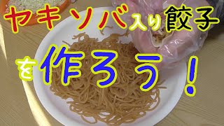 やきそばで餃子を作ろう