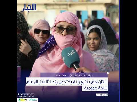 سكان حي بتفرغ زينة يحتجون رفضا "للاستيلاء على ساحة عمومية"