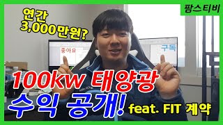 100kw 발전용 태양광 수익공개 연수입 3000만원?