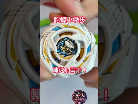 陀螺小撇步又來啦🙌🏼女武神的小秘密你知道嗎？ 快來試試看👍🏽#戰鬥陀螺 #陀螺日紀 #beyblade #beybladex #榮耀武神