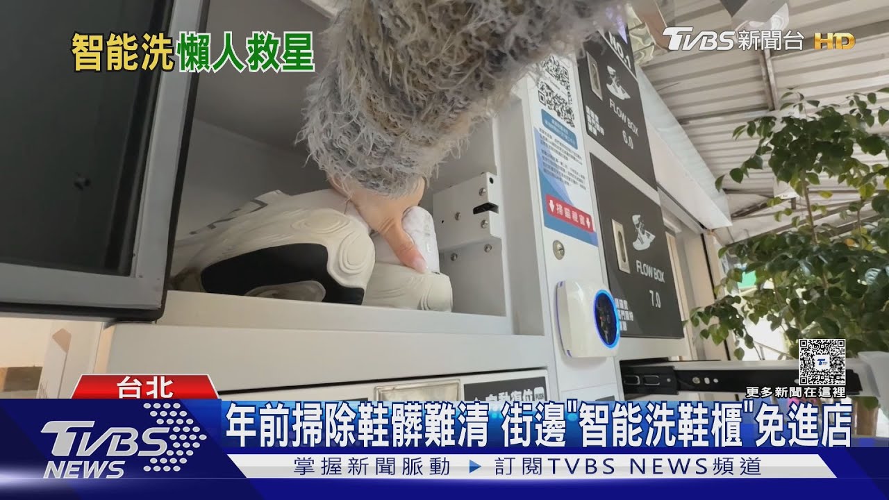 年前掃除鞋髒難清 街邊「智能洗鞋櫃」免進店