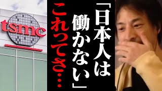 働かない日本人が増え続け日本の未来は潰されます…。TSMC「日本人は想定より働かない」【ひろゆき 切り抜き】