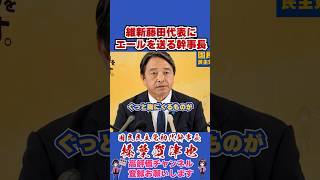 維新藤田代表にエールを送る幹事長 #榛葉賀津也#榛葉幹事長#国民民主党#shorts