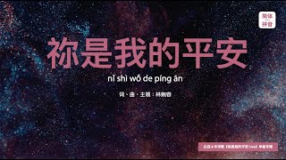 【简体拼音版】祢是我的平安 Live | 小羊诗歌《祢是我的平安 Live》单曲专辑