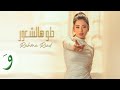 Rahma Riad Helo Hal Shuur Official Music Video 2023 رحمة رياض حلو هالشعور