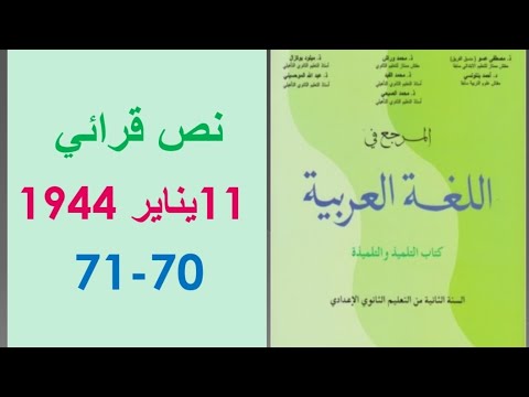 تحضير النص القرائي " 11 يناير 1944"، ص 70-71، المرجع في اللغة العربية ، الثانية إعدادي 👍