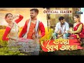 Toie Bukur Apun Teaser Lakhi Chandra Deepjyoti Mahanta Kailyani Rex Boro Apu Raj