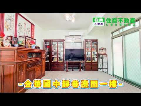 金華國中靜巷邊間一樓 影片
