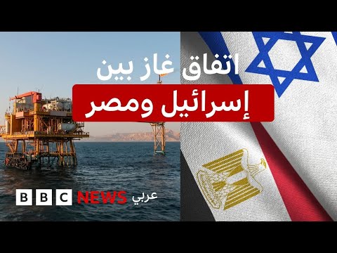 فيديو | "أكبر صفقة غاز في تاريخ إسرائيل: ماذا تعني لمصر ولإسرائيل؟"
