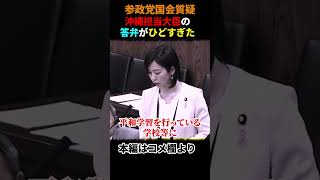 #参政党 梅村みずほが辺野古転覆事故の"本当の原因"を暴く「抗議船に高校生を乗せていた」安全意識の崩壊と政治的中立性の欠如 #国会質疑 #政治ニュース
