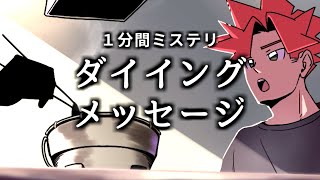 【１分間ミステリ】ダイイングメッセージ【アニメ】