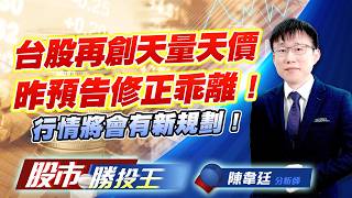 台股再創天量天價昨預告修正乖離 ! 行情將會有新規劃 !   #台積電 #台達電 #聯電 #聯發科 #鴻海