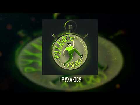 XSERGO - РУХАЮСЬ