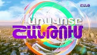 Առավոտը Շանթում/Aravoty Shantum/18.02.2025