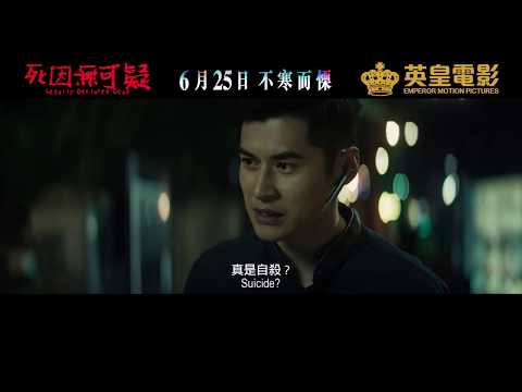 《死因無可疑》預告片：官方預告