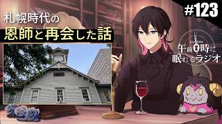 奏音69の午前０時に眠れるラジオ #123 札幌時代の恩師と10年ぶりに再会した話