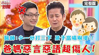 爸媽惡言惡語超傷人！醫師:「少一分打三下」孩子當場嚇壞？！【#醫師好辣】20220317 完整版 童年驚悚語錄 EP1298 徐乃麟 張振榕 黃彥鈞