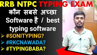 कौन सबसे अच्छा Software है / best typing software for rrb ntpc/ #SONITYPING #RKCNAWADA #TYPINGBABA ?