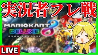 【生放送】深夜の実況者達フレ戦【マリオカート8デラックス】#マリカ侍