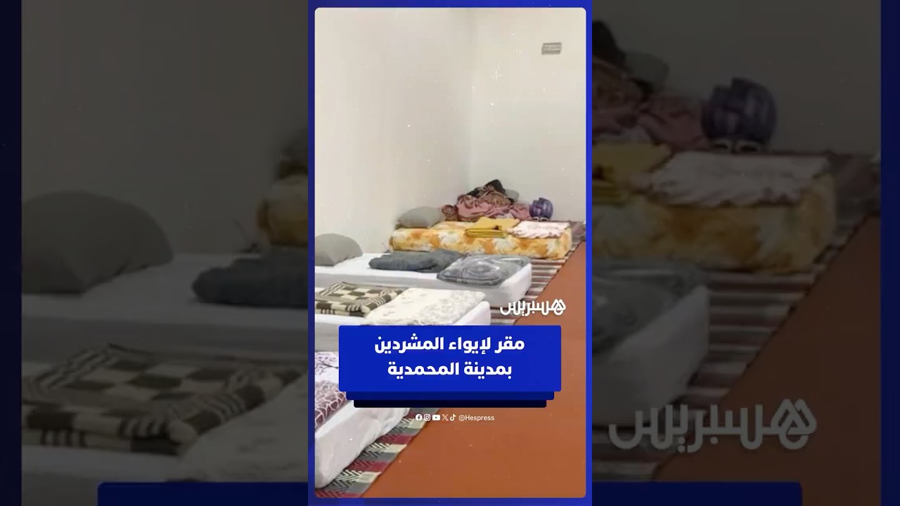 مقر جديد لإيواء المشردين وحمايتهم من التساقطات بمدينة المحمدية thumbnail