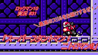 【Mega Man 10/ロックマン10 ゆっくり実況#31】「スーパースタントマン！ニトロマン!!」【ロックマン クラシックス コレクション2(PS4版)】