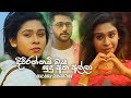 දිවුරන්නම් ඔය සුදු අත අල්ලා ( channa mereya sinhala version)beautiful love story❤️😍