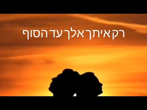 Eyal Golan & Sarit hadad Ad Hasof עד הסוף