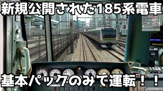 「JR東日本トレインシミュレーター」新規公開された185系を基本パック内のみで運転！
