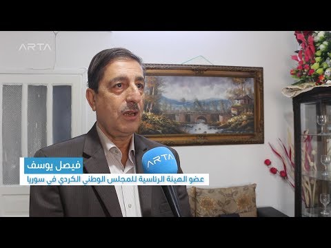 فيصل يوسف عضو الهيئة الرئاسية للمجلس الوطني الكردي في سوريا... الاتفاق الروسي - التركي