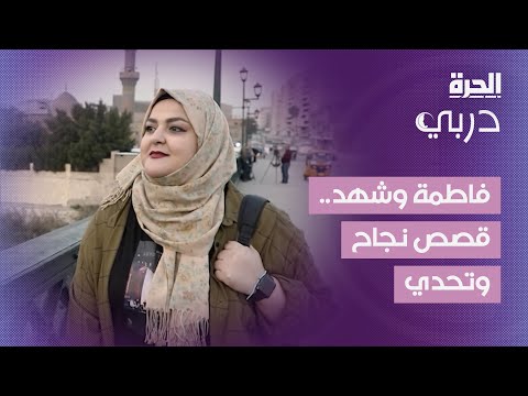 فيديو | دربي | فاطمة وشهد.. قصص نجاح وتحد