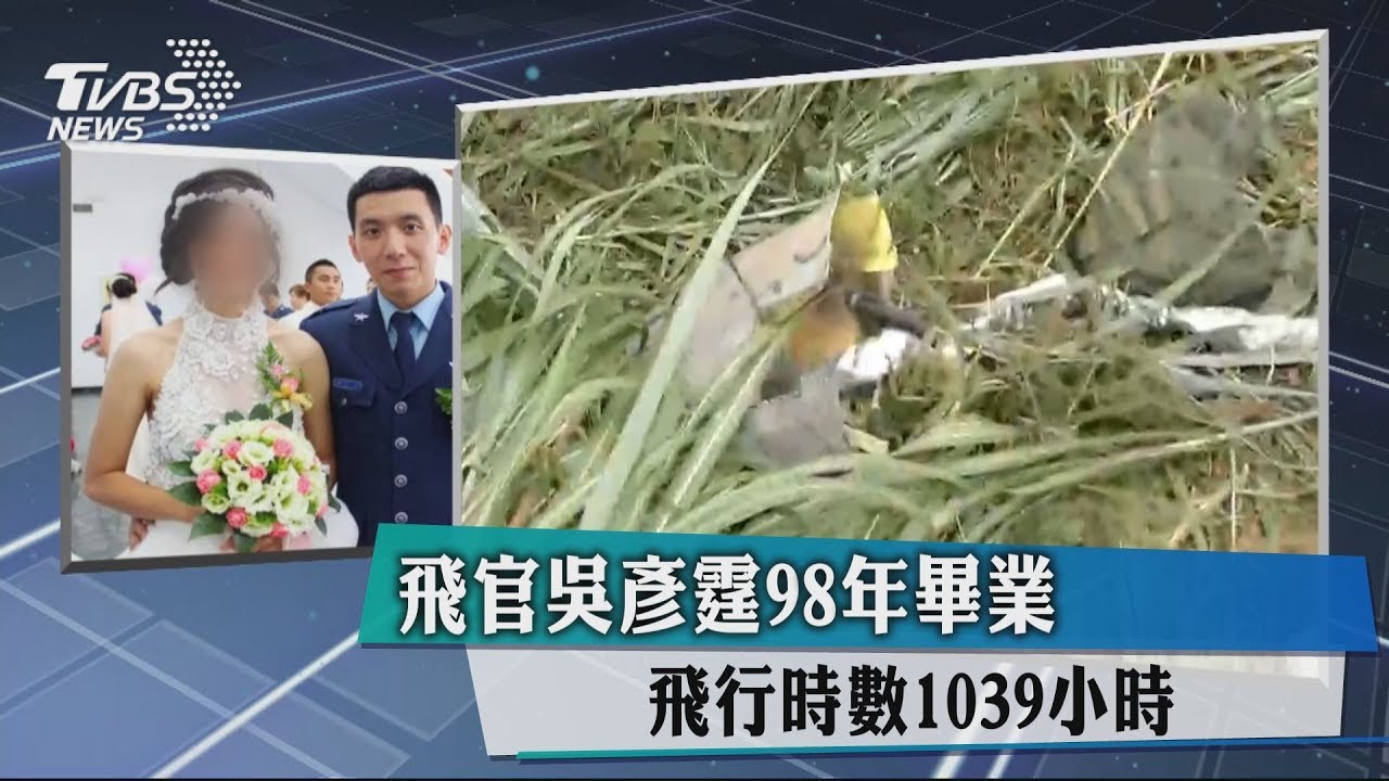 飛官吳彥霆98年畢業　飛行時數1039小時
