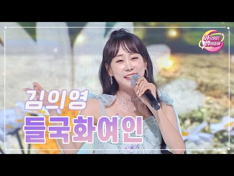 김의영 - 들국화여인 화요일은 밤이 좋아 93화 231212 방송