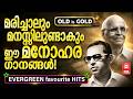 മലയാളികൾ നെഞ്ചോട് ചേർത്ത പഴയ എവർഗ്രീ
